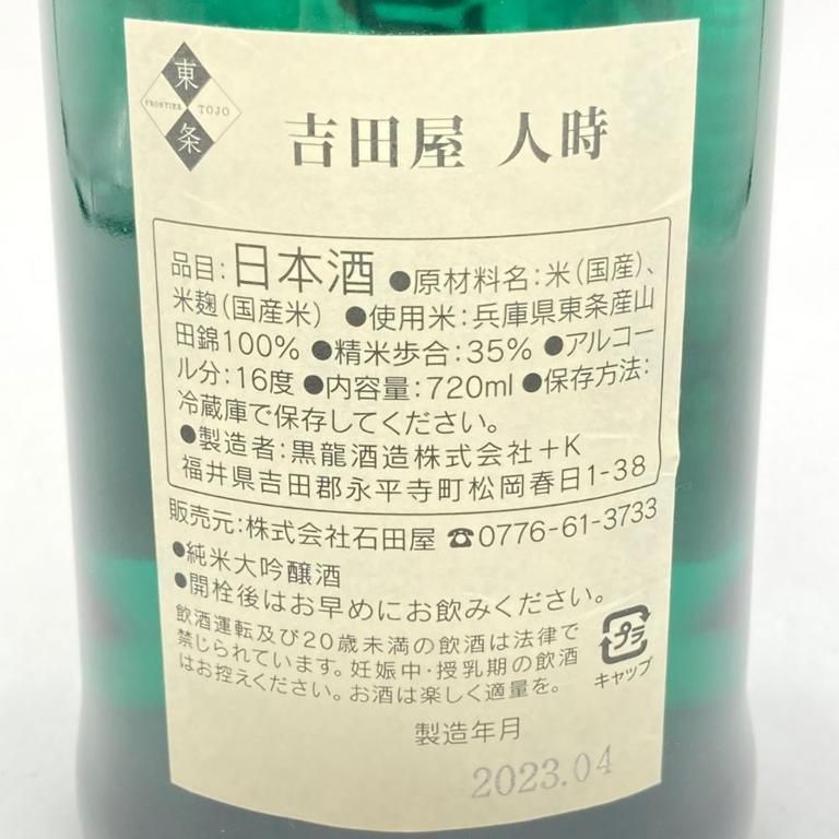 黒龍酒造 吉田屋 人時 純米大吟醸 720ml 16% 2023年4月【Q2】 - メルカリ