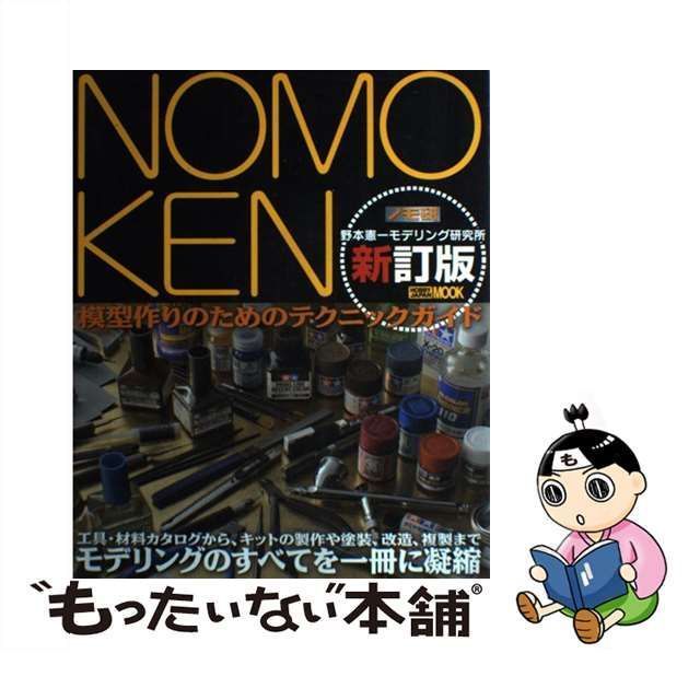 中古】 NOMOKEN 野本憲一モデリング研究所 模型作りのためのテクニック