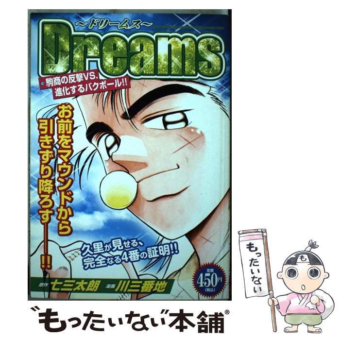 【中古】 Ｄｒｅａｍｓ 駒商の反撃ＶＳ．進化するバクボ/講談社/川三番地 中古】 Dreams 駒商の反撃vs.進化するバクボール!! (KPC 1239) / 七三