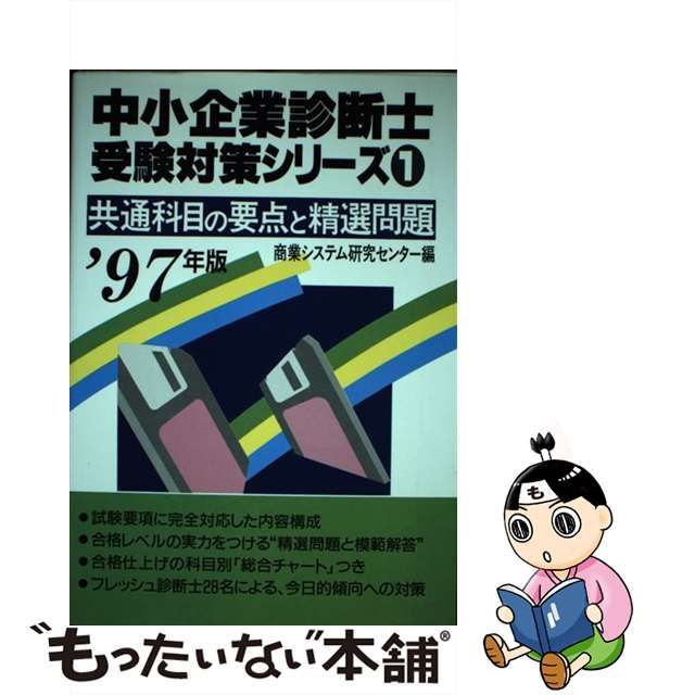 中小企業診断士受験対策シリーズ '９７年版 １ 共通科目の要点と精選