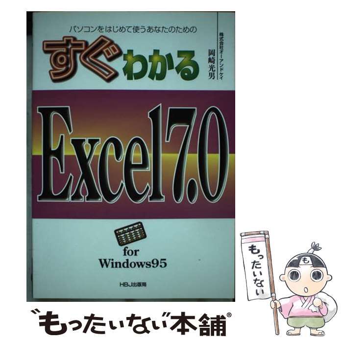人気ブランド 中古】 すぐわかるExcel7．0 for Windows95 パソコンをはじめて ビジネス+経済