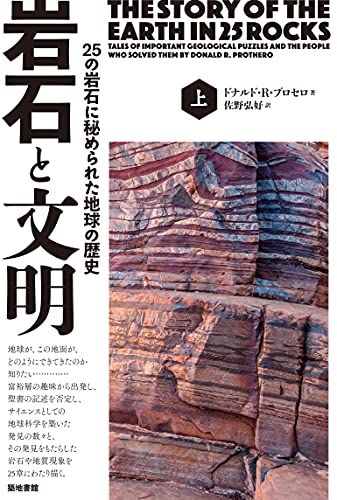 岩石と文明―25の岩石に秘められた地球の歴史(上)／ドナルド・R・プロセロ