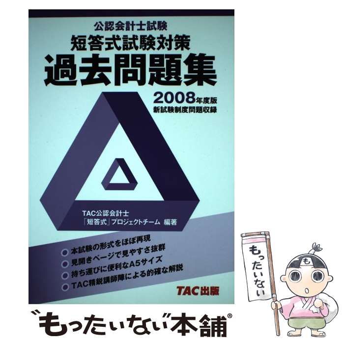 【中古】 公認会計士試験短答式試験対策過去問題集 2008年度版 / TAC公認会計士「短答式」プロジェクトチーム、タック / TAC出版事業部