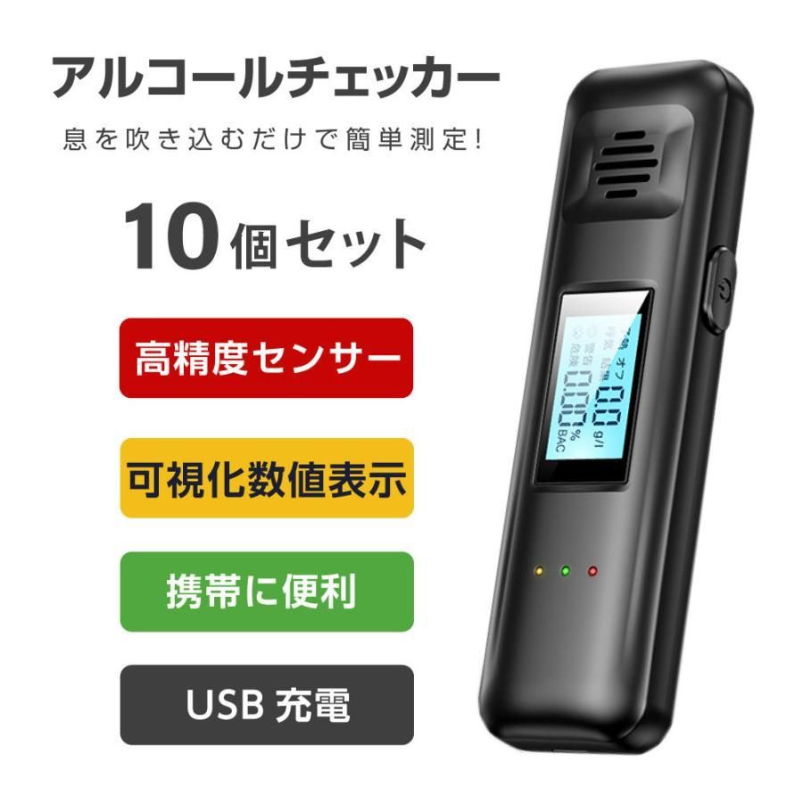 10個セット アルコールチェッカー 飲酒運転防止 国家公安委員会