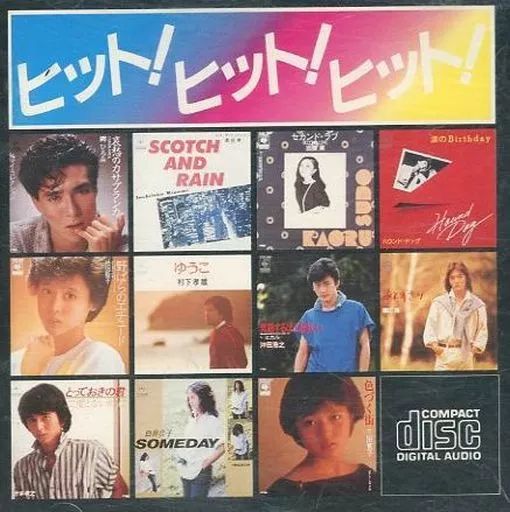 邦楽CD オムニバス | ヒット!ヒット!ヒット! 金レーベル