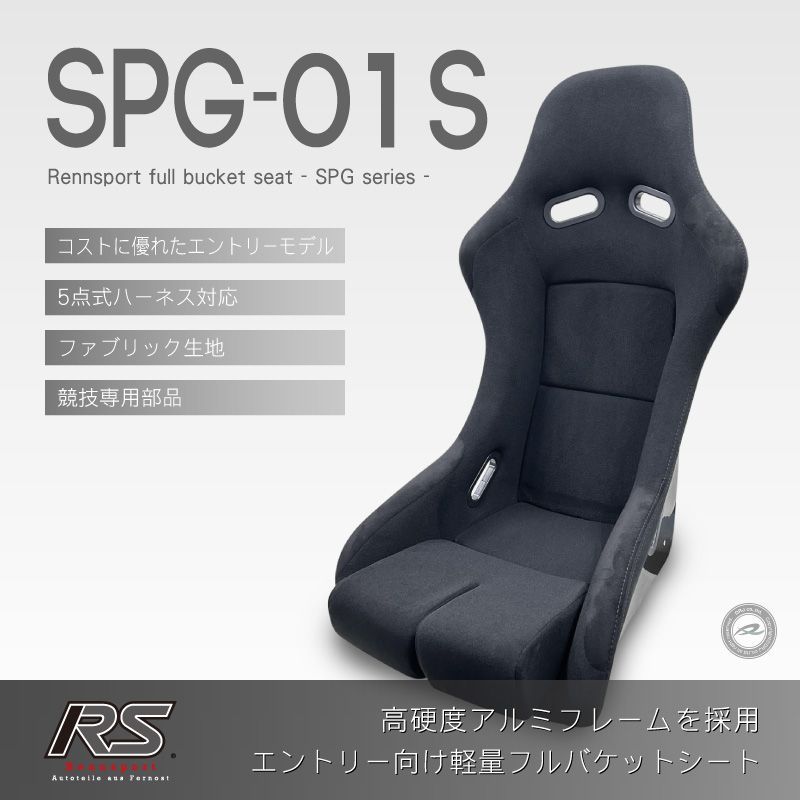 フルバケットシート SPG-01S ファブリック ブラック レーシングシミュレーターにも