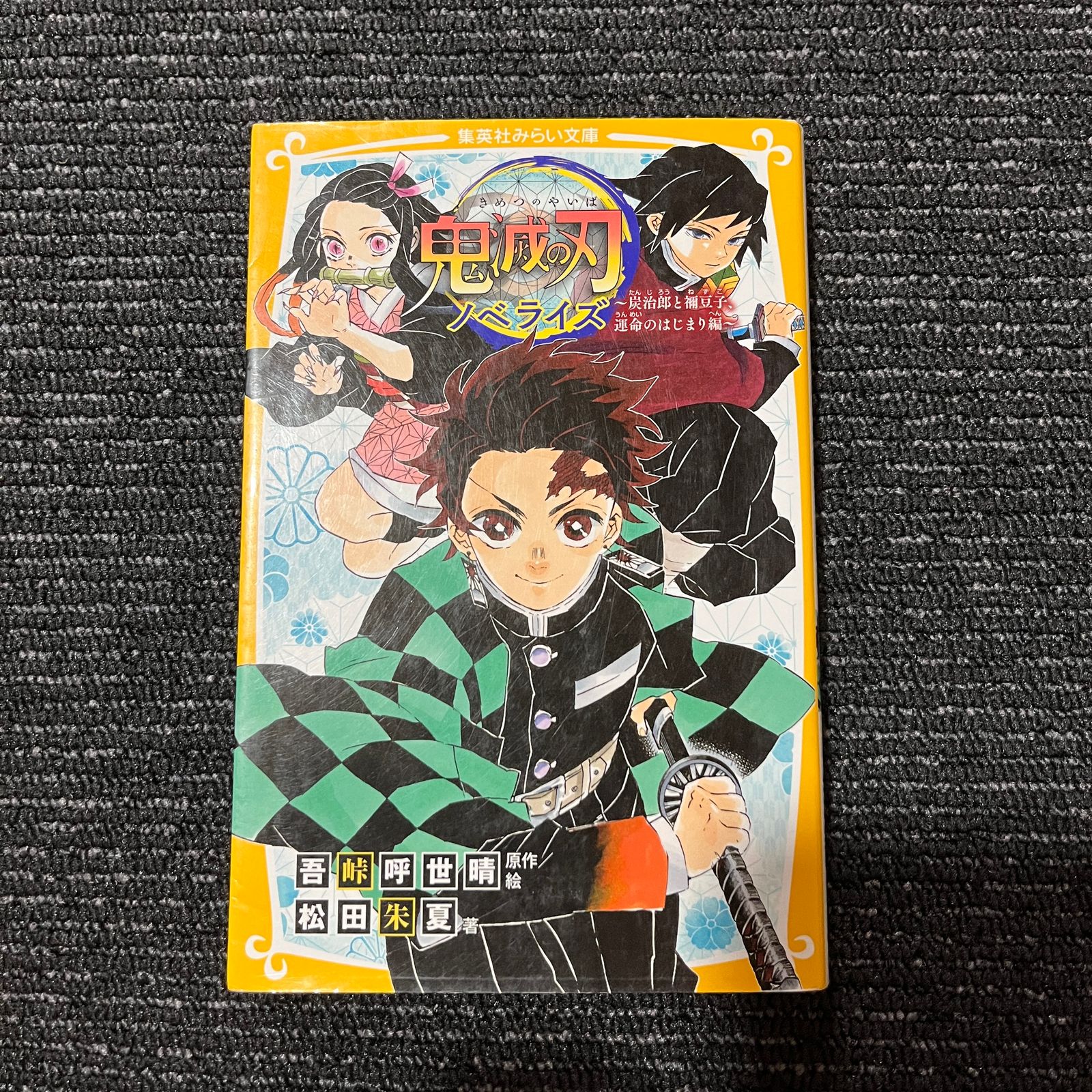 鬼滅の刃ノベライズ 炭治郎と禰豆子、運命のはじまり編 30520 - メルカリ