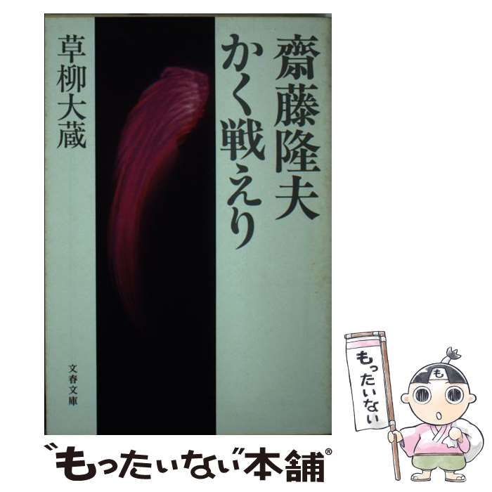 【中古】 斎藤隆夫かく戦えり/文藝春秋/草柳大蔵 Amazon.co.jp: 斎藤隆夫かく戦えり : 草柳大蔵: 本