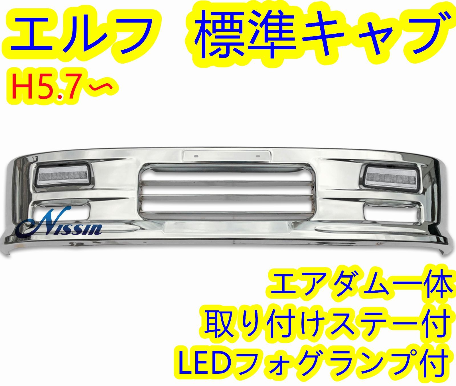 いすゞ エルフ 2t 標準キャブ メッキ フロント バンパー 白LEDフォグランプ 取り付けステー 付き