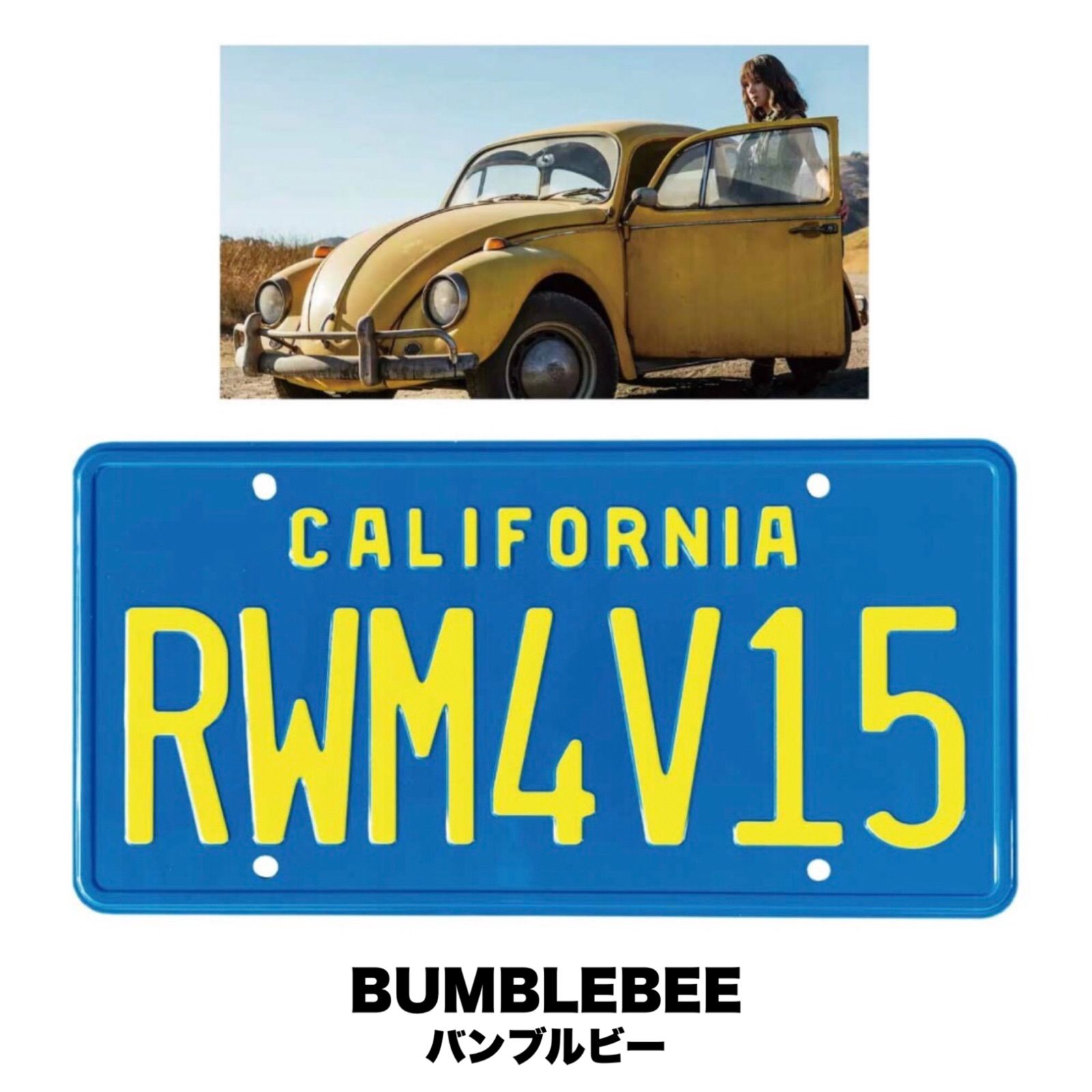 新品 🇺🇸 BUMBLEBEE RWM4V15 LICENSE PLATE トランスフォーマー バンブルビー ビートル ライセンスプレート  アメリカン雑貨 映画 ムービー 看板 CMプレート ナンバープレート - メルカリ