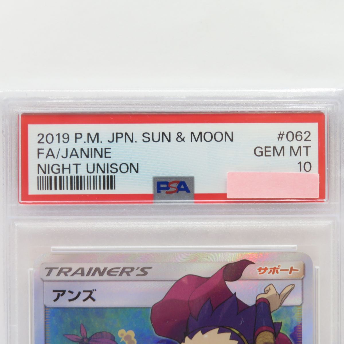 PSA10】ポケモンカード アンズ SM9a 062/055 SR 鑑定品 - メルカリ