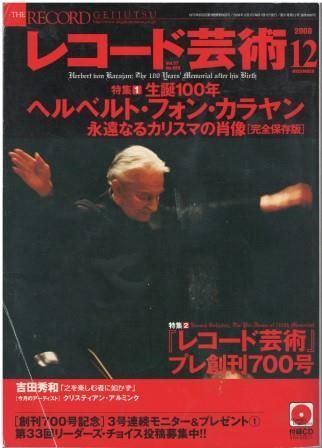 レコード芸術 2008年12月号 音楽之友社 2008年 付録CD付 D00125
