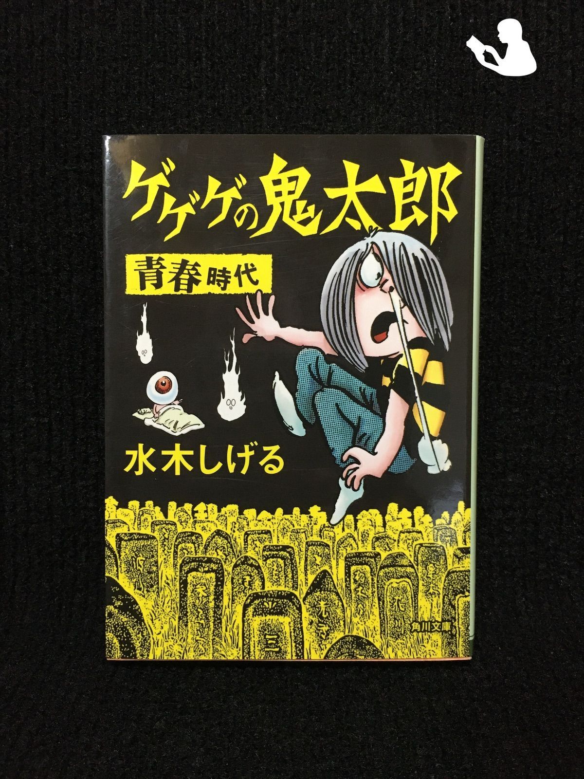 ゲゲゲの鬼太郎 青春時代 (角川文庫 み 18-62)… - メルカリ