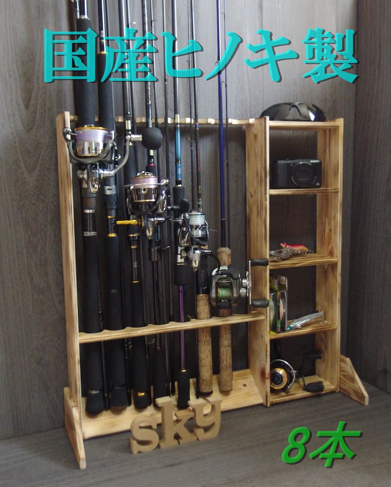 ロッドスタンド 8本 炙り加工 小物置き5段 国産ヒノキ製 完成品 ロッドスタンド 8本 炙り加工 小物置き5段 国産ヒノキ製 完成品（組立