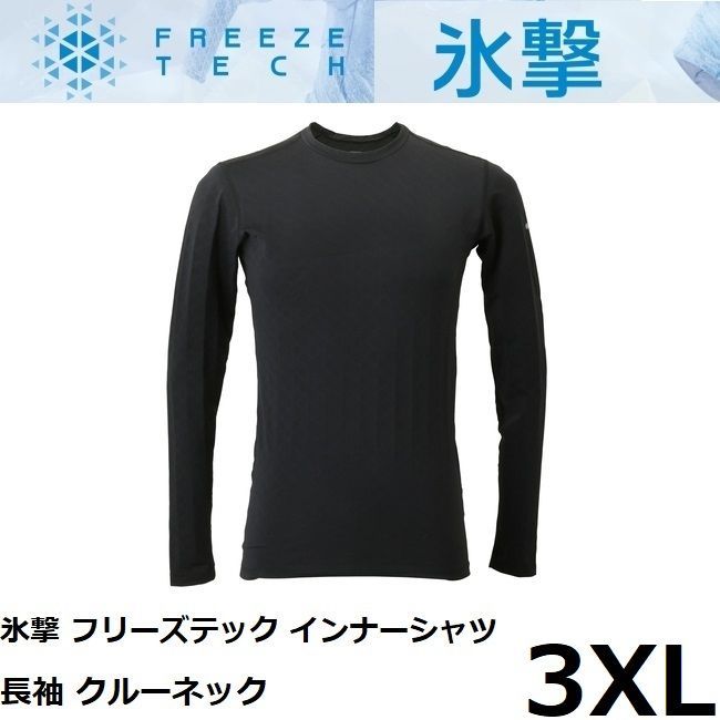 冷感 消臭プリント 氷撃 フリーズテック インナーシャツ 長袖 クルーネック BK 3XLサイズ 日本製 FREEZE TECH LIDEF