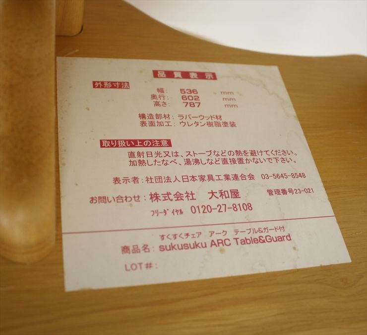 大和屋 すくすくチェア アーク ナチュラル テーブル付き 説明書