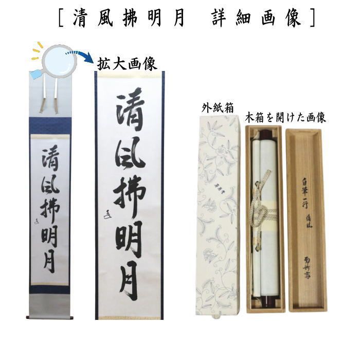 茶器/茶道具 掛軸（掛け軸）】 一行 自筆 清風拂明月 而妙斎（表