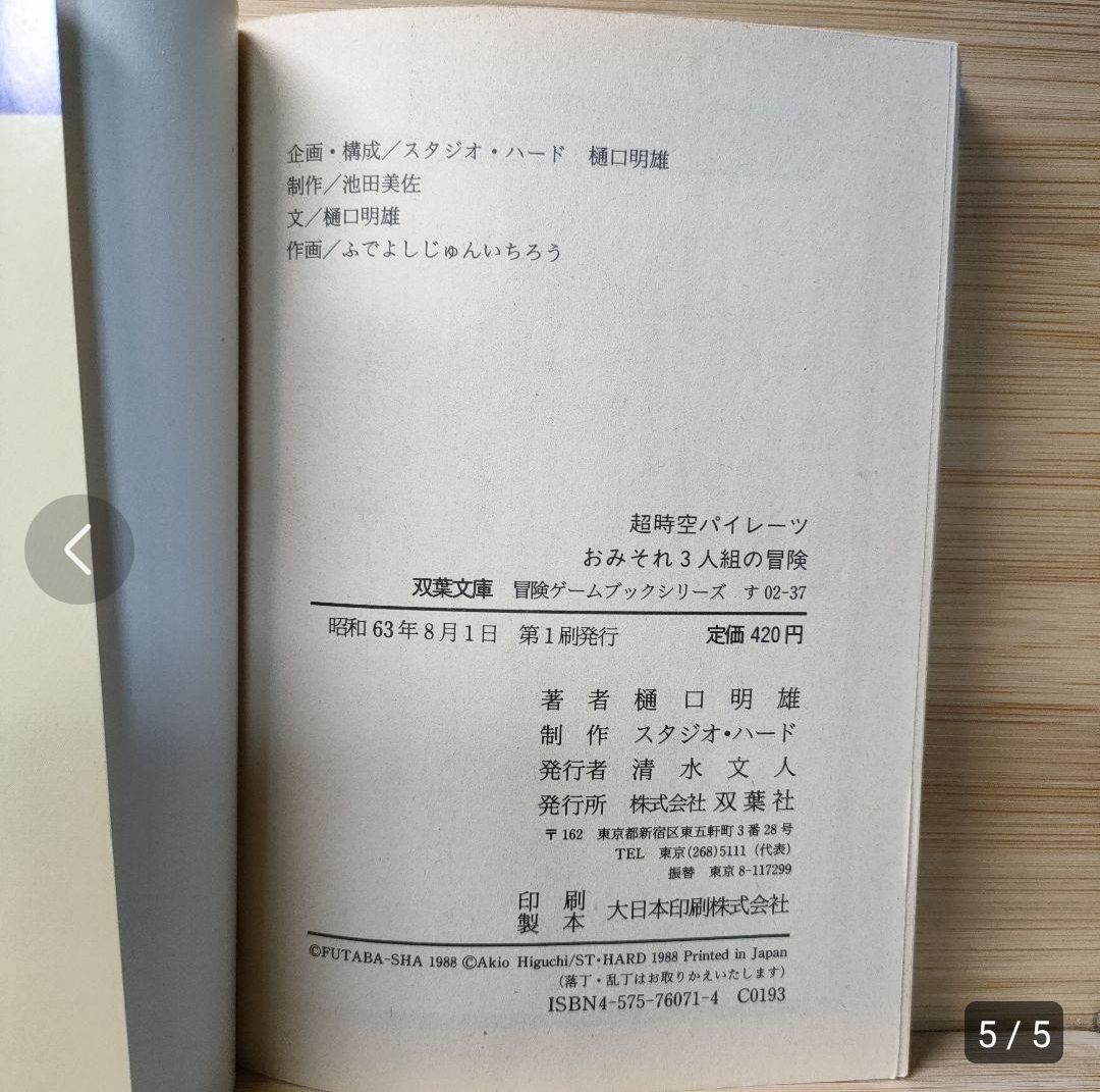 5,796円超時空パイレーツ おみそれ3人組の冒険 樋口明雄 著 ゲームブック