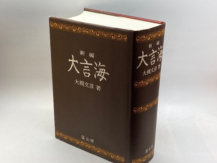 新編大言海 冨山房 大槻 文彦 - メルカリ