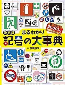 中古】 決定版 まるわかり記号の大事典