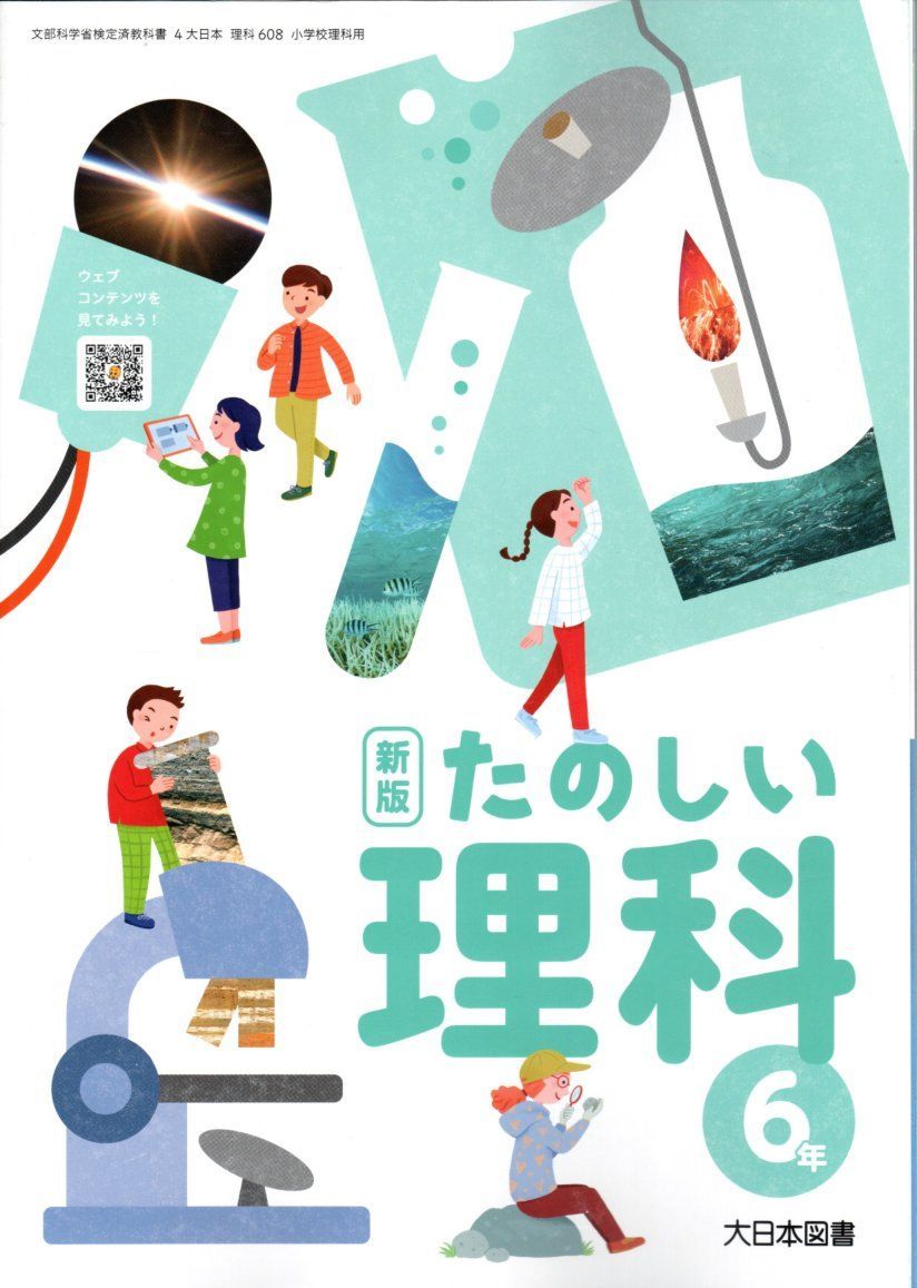 令和６年 新版 たのしい理科６年【理科608】大日本図書◯小学校○理科○教科書 - メルカリ