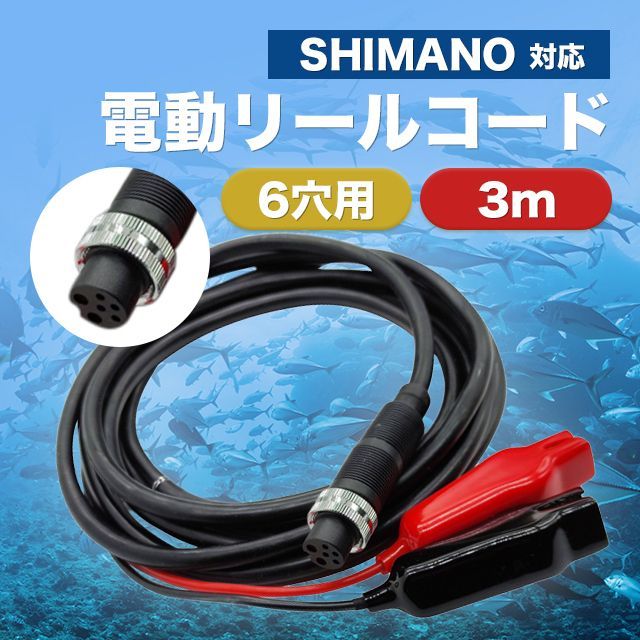 【難あり】 シマノ プレイズ 3000 電動リール コード付き シマノ6ピン端子 電動リールコード ケーブル SHIMANO 電動丸 - メルカリ