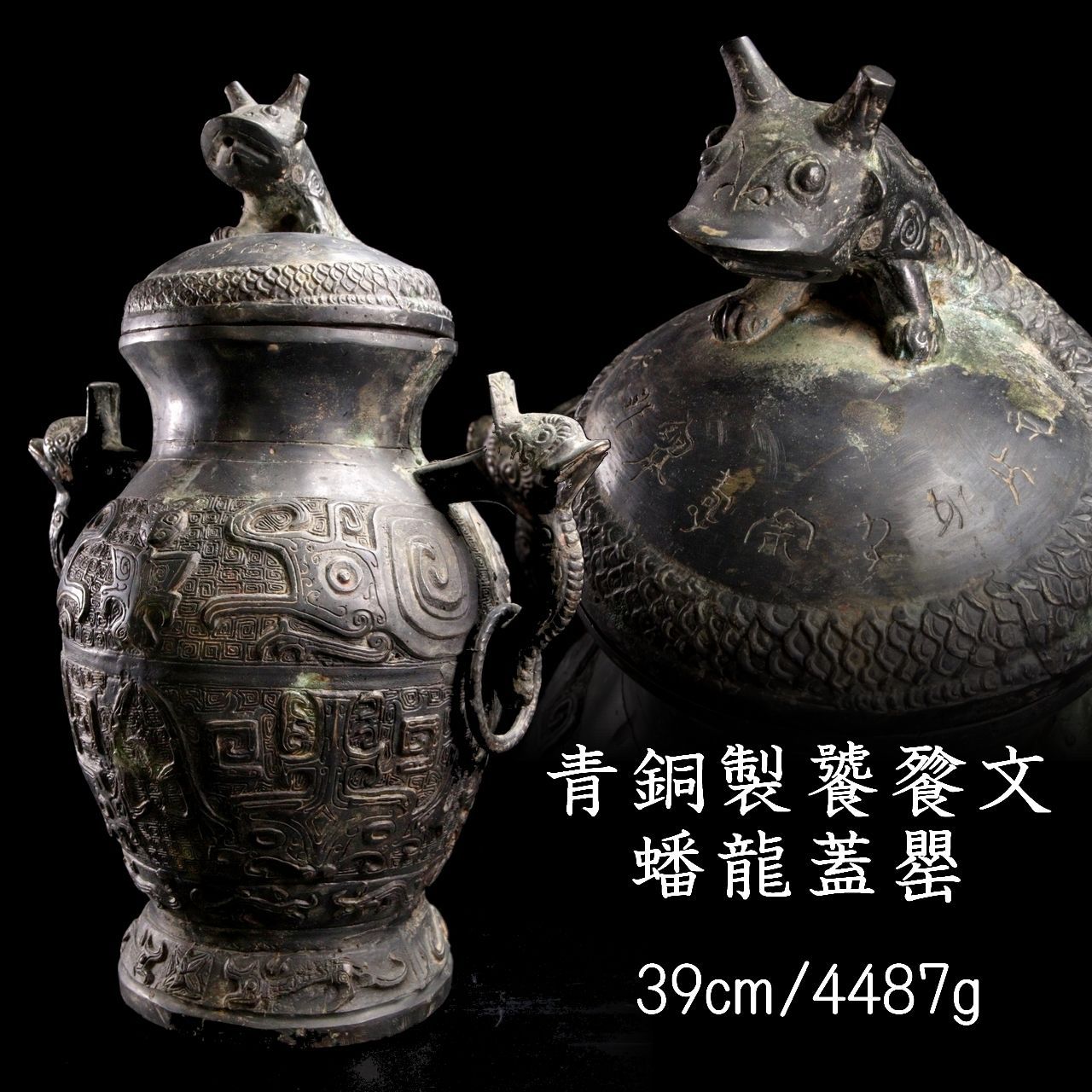 中国美術 青銅製 饕餮文蟠龍蓋罌 39cm 4487g 唐物骨董 楾 R193.2-ORQ8