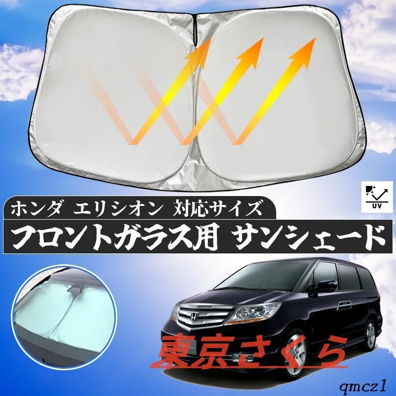 ホンダ エリシオン フロントサンシェードフロントガラス