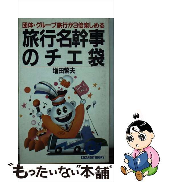 【中古】 旅行名幹事のチエ袋 団体・グループ旅行が3倍楽しめる （エスカルゴ・ブックス） / 増田 繁夫 / 日本実業出版社