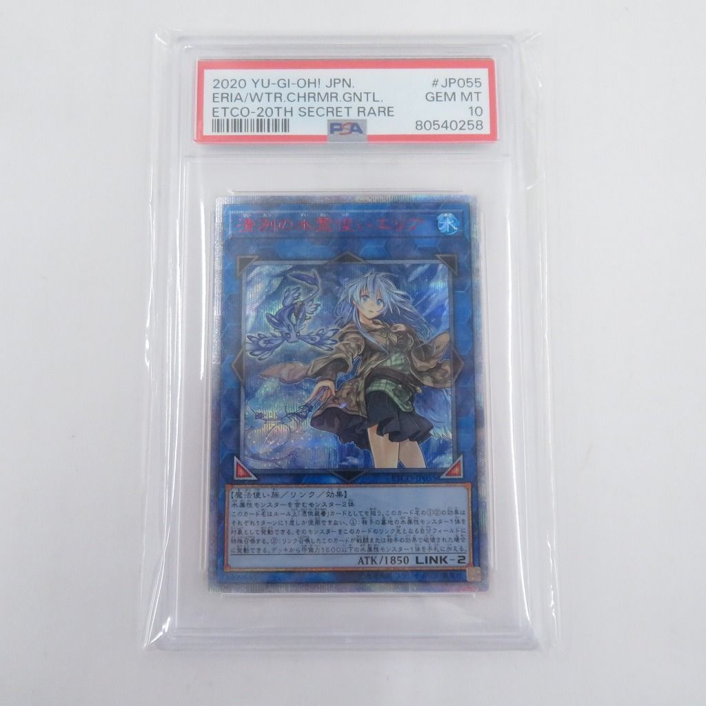 遊戯王 清冽の水霊使いエリア 20th シークレットレア PSA10