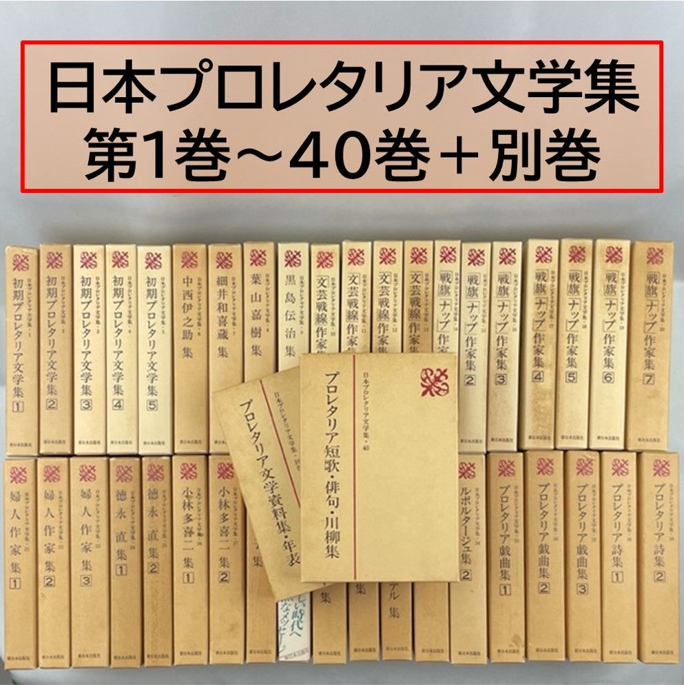 裁断済】新日本出版社「日本プロレタリア文学集」全40巻＋別巻 - 裁断