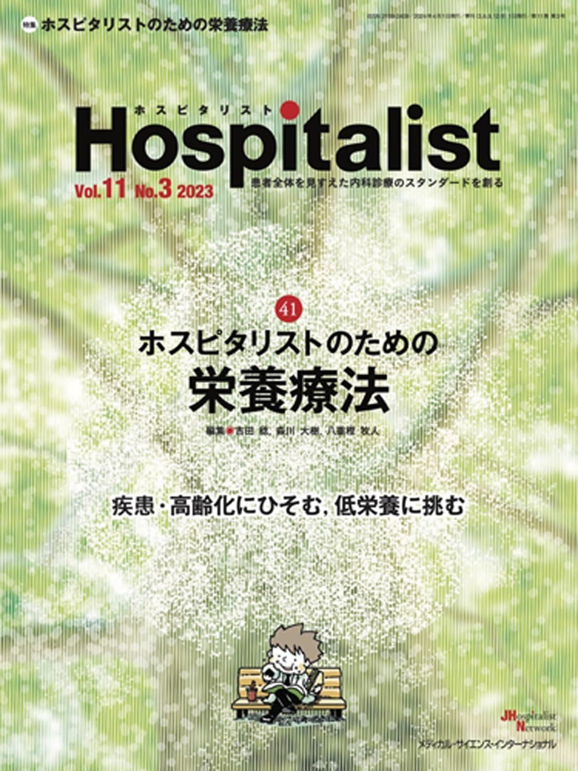 Hospitalist ホスピタリスト Vol.11No.3 2025 特集 ホスピタリストのための栄養療法