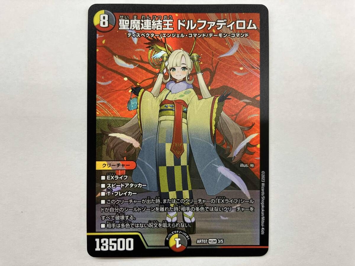 デュエマ 聖魔連結王 ドルファディロム KGM ART07 3/5 - メルカリ
