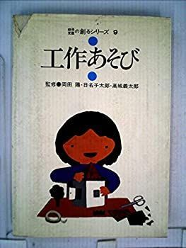 【中古】工作あそび (1981年) (幼児児童の創るシリーズ〈9〉)