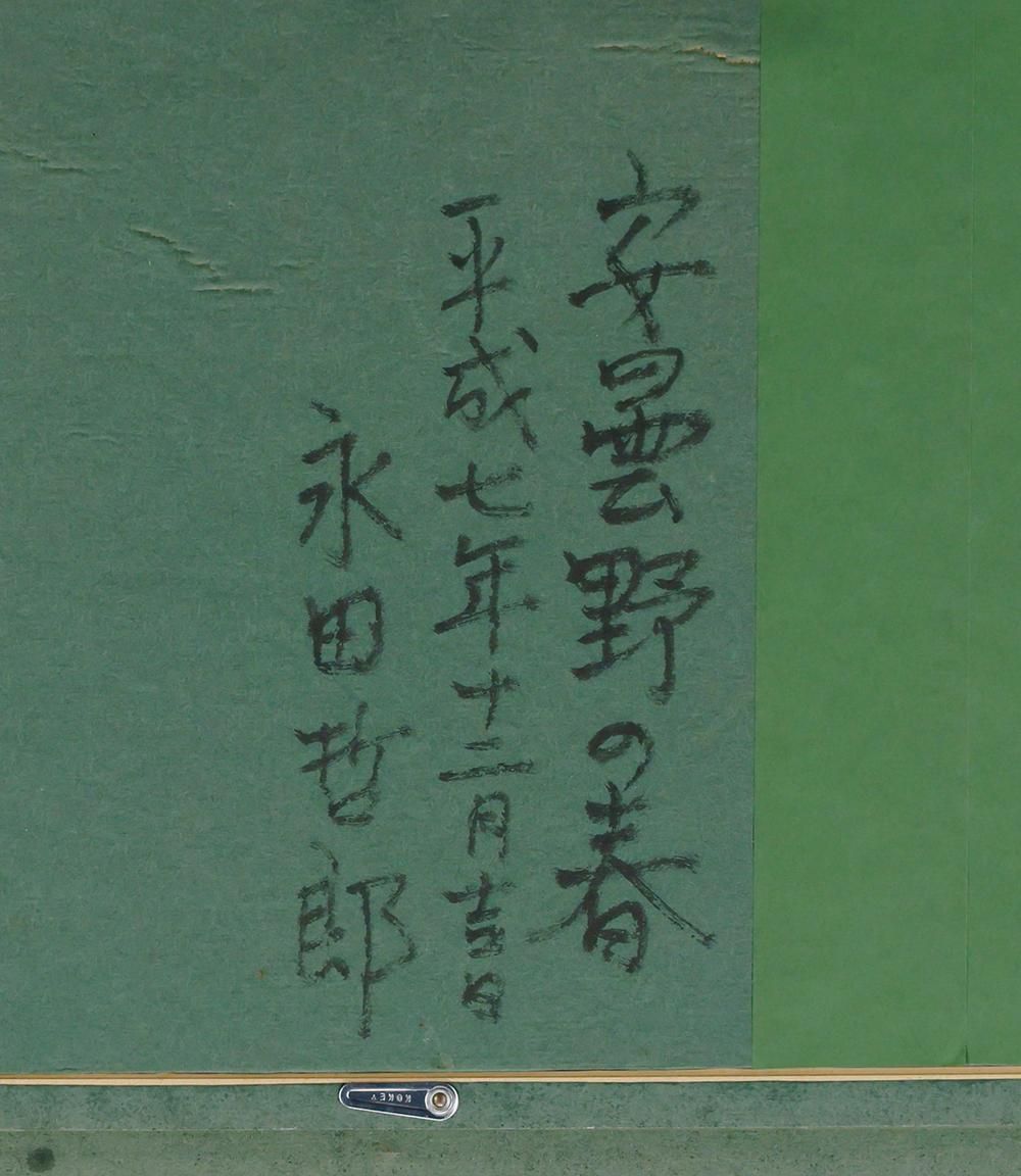 一枚の絵取扱 花野と雪山の春