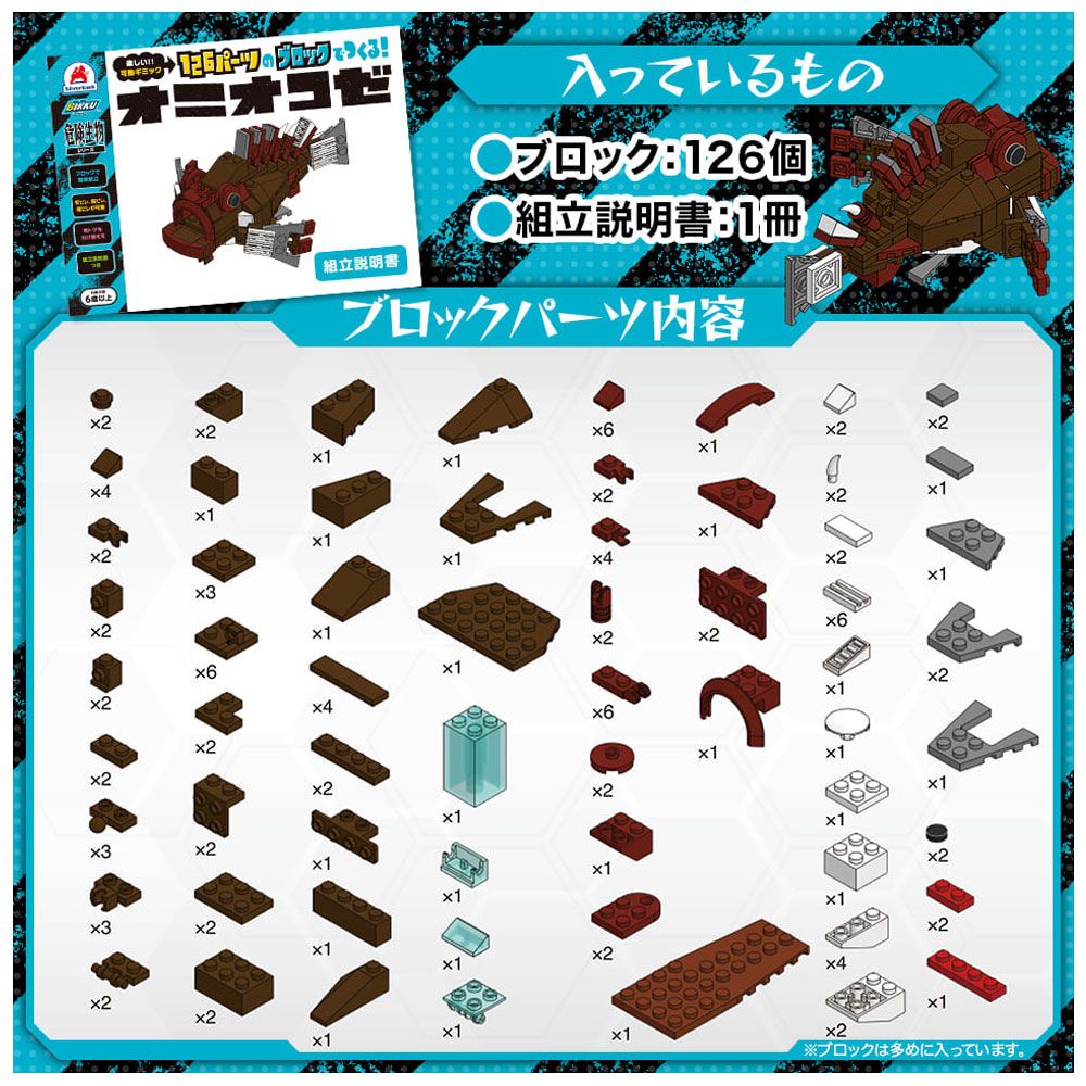 126パーツのブロックでつくる オニオコゼ
