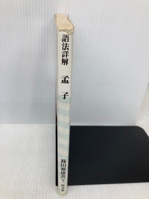 語法詳解シリーズ 孟子 旺文社 古典解釈シリーズ語法詳解孟子 語法詳解シリーズ 孟子 旺文社 古典解釈シリーズ語法詳解孟子