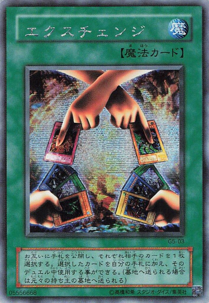 遊戯王 エクスチェンジ G5-03 ---2 美品 第2期【モンスター】 G5-03 エクスチェンジ シークレット - メルカリ