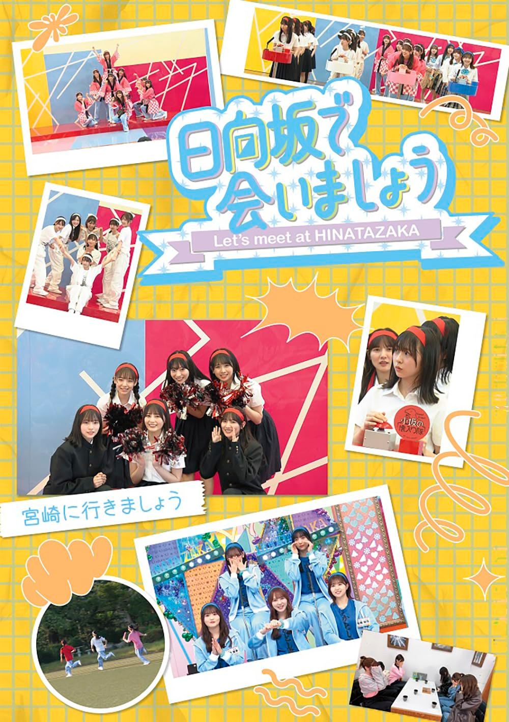 ～日向坂で会いましょう～宮崎に行きましょう Blu-ray 特典なし