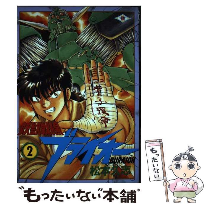 中古】 妖獣戦線ブライオー 2 / 松本 久志 / スクウェア・エニックス  