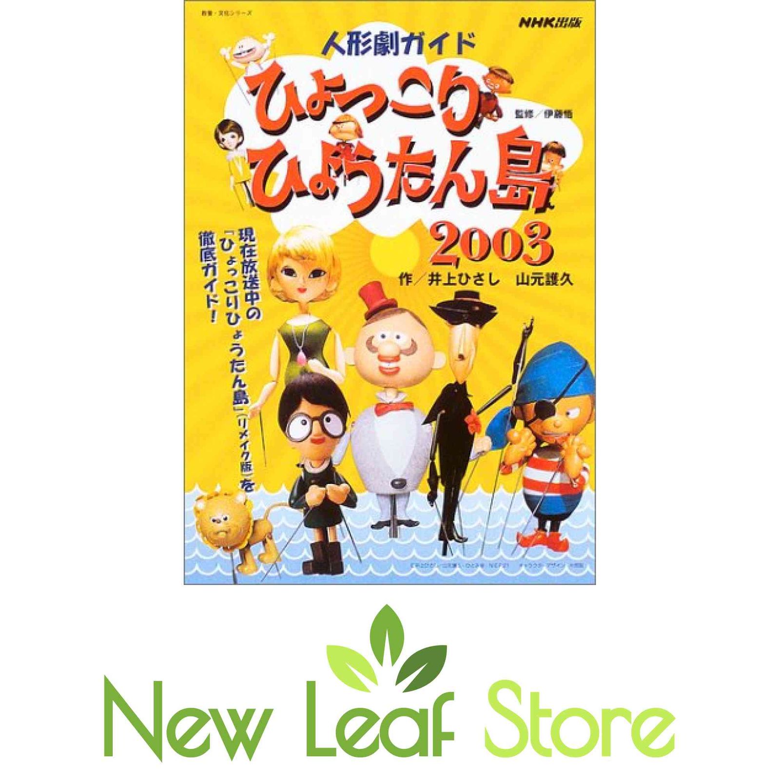 人形劇ガイドひょっこりひょうたん島2003 (教養・文化シリーズ) 井上 ひさし; 山元 護久 and 伊藤 悟 - メルカリ