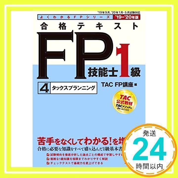 合格テキスト FP技能士1級 (4) タックスプランニング 2019-2020年 (よくわかるFPシリーズ) [Jun 01, 2019] TAC FP講座;  藤井 紀子_02 - メルカリ