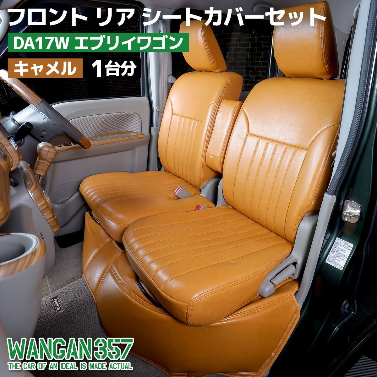 WANGAN357 現行 6型 エブリィワゴン フロント リア シートカバーセット キャメル 一台分 DA17W エブリーワゴン