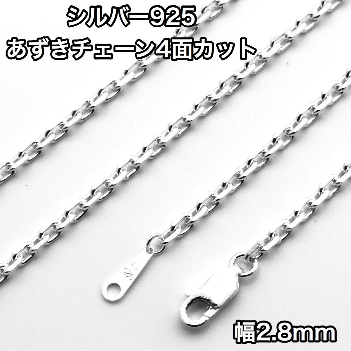 シルバー925 あずきチェーン 4面カット 70cm 幅2.8mm 鎖 銀 ネックレス（チェーンのみ）