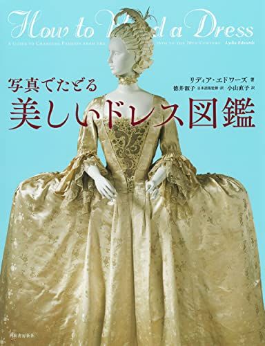 写真でたどる 美しいドレス図鑑／リディア・エドワーズ