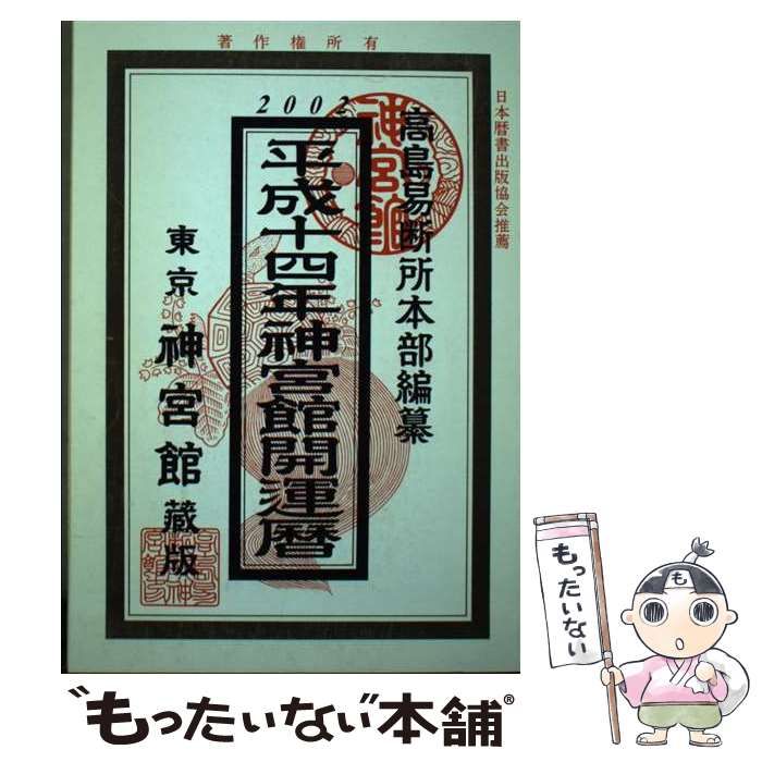 【中古】 神宮館開運暦 平成２２年/神宮館/神宮館編集部 中古】 神宮館開運暦 平成14年 / 高島易断所本部 編纂 / 神宮館