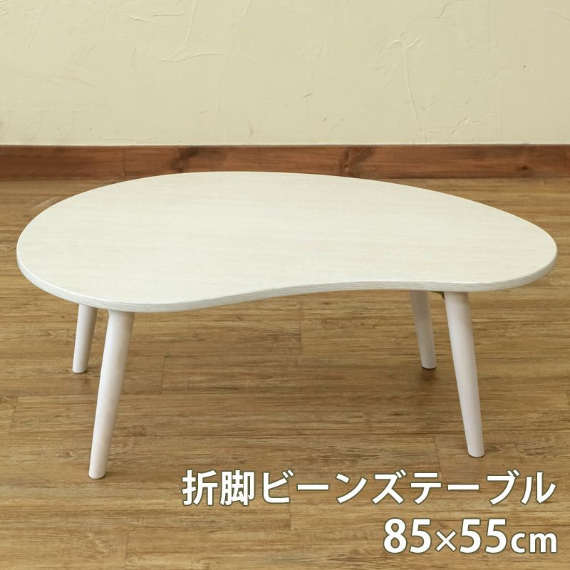 新品・送料無料】天然木ビーンズテーブル NA/WW 座卓 リビング 新品・送料無料】天然木ビーンズテーブル NA/WW 座卓 リビング