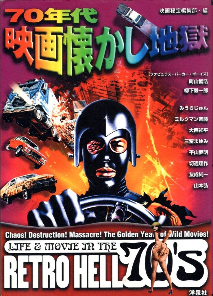 映画秘宝まとめ売り 映画秘宝 70年代映画懐かし地獄 - メルカリ