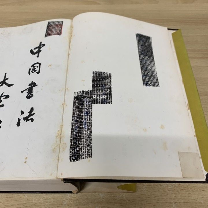No4113 古書　中国書法大字典　林宏元　1980年版　書道　漢籍　送料無料 △01)【同梱不可】中国書法大字典/林宏元/歐洋白金/1980年/中