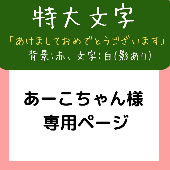 あーこちゃん様 専用ページ 壁面飾り 特大文字 - ひよこの壁面飾り屋